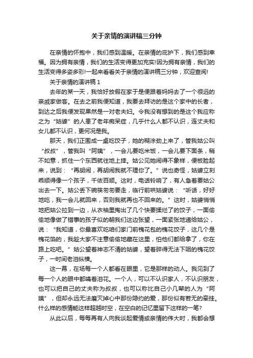 关于亲情的演讲稿三分钟