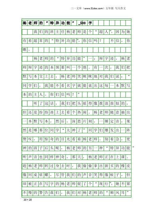 五年级写人作文：杨老师的“特异功能”_500字