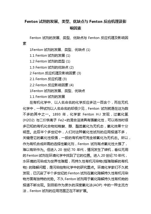 Fenton试剂的发展、类型、优缺点与Fenton反应机理及影响因素