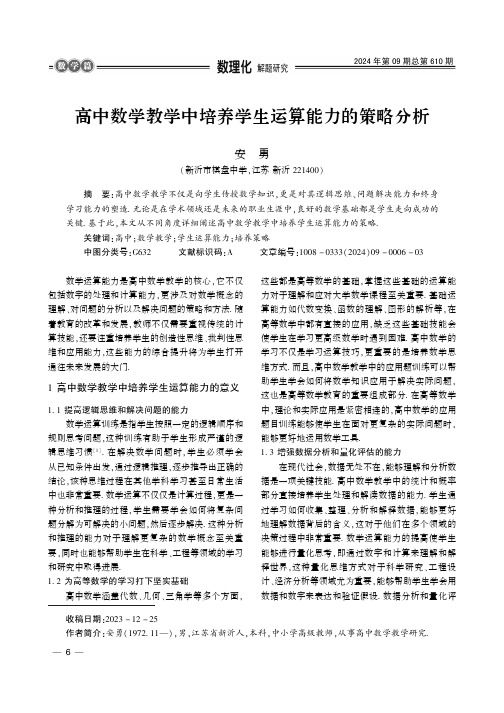 高中数学教学中培养学生运算能力的策略分析