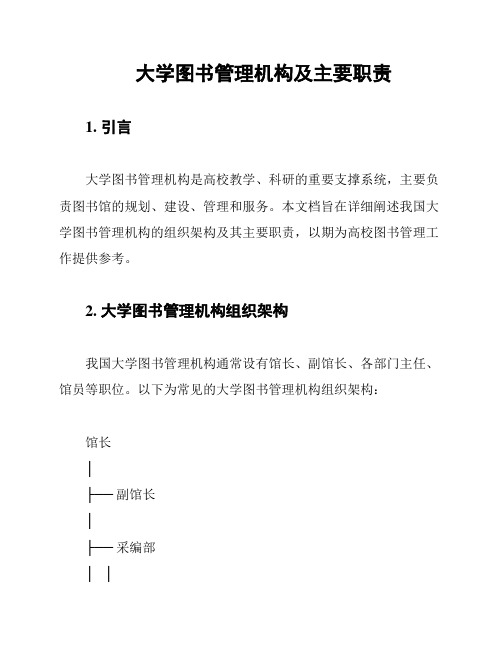 大学图书管理机构及主要职责