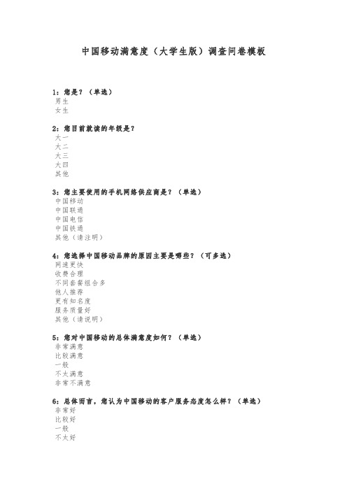 中国移动满意度(大学生版)调查问卷模板