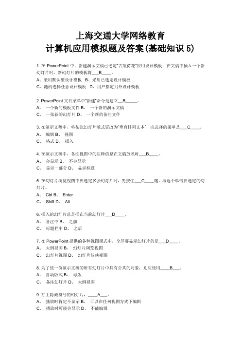 上海交通大学网络教育 计算机应用模拟题及答案(基础知识5)