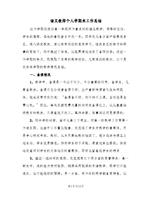 语文教师个人学期末工作总结（5篇）