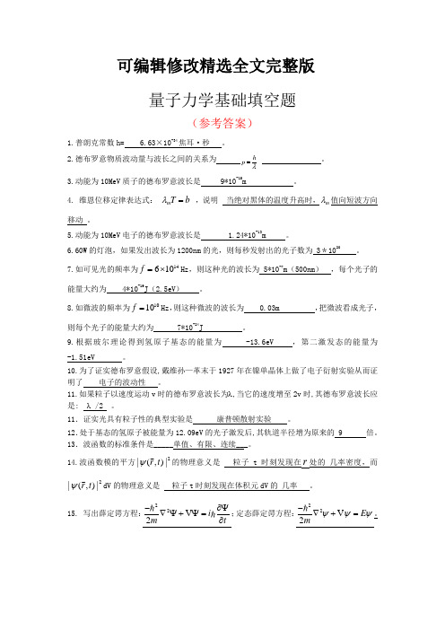 11大物C量子力学基础填空题答案精选全文完整版