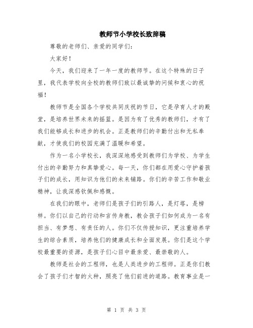 教师节小学校长致辞稿