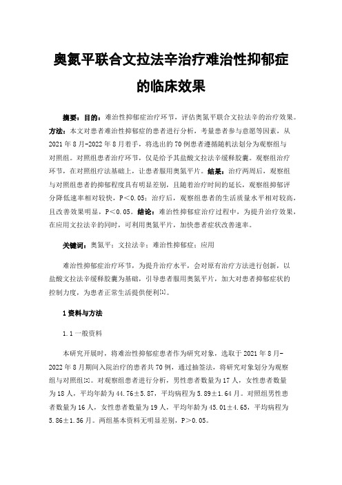 奥氮平联合文拉法辛治疗难治性抑郁症的临床效果