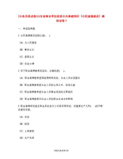 [公务员类试卷]山东省事业单位招录公共基础知识(公民道德建设)模拟试卷1.doc