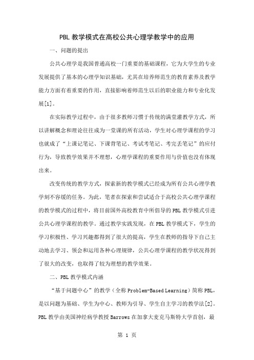 PBL教学模式在高校公共心理学教学中的应用-4页word资料