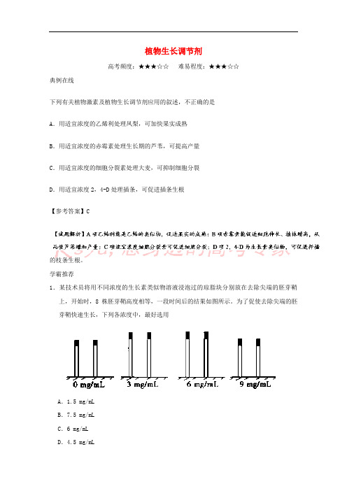 2017-2018学年高中生物 每日一题 植物生长调节剂 新人教版