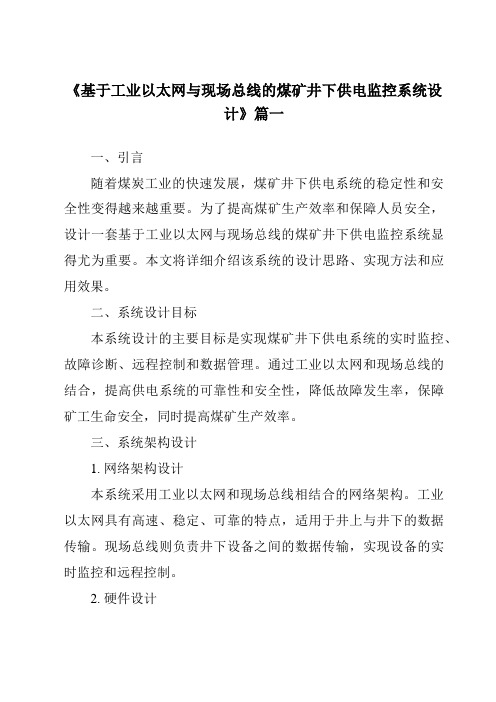 《基于工业以太网与现场总线的煤矿井下供电监控系统设计》范文