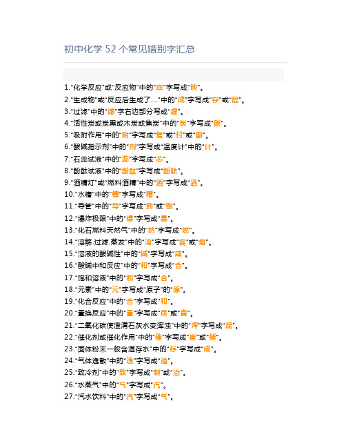 初中化学52个常见错别字汇总
