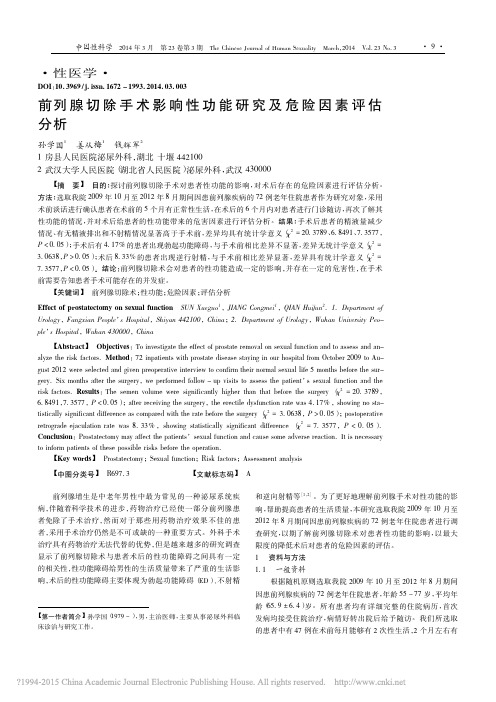 前列腺切除手术影响性功能研究及危险因素评估分析