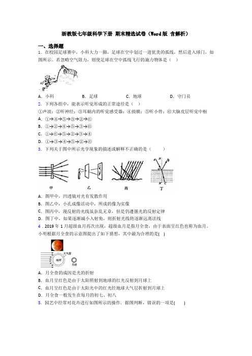 浙教版七年级科学下册 期末精选试卷(Word版 含解析)