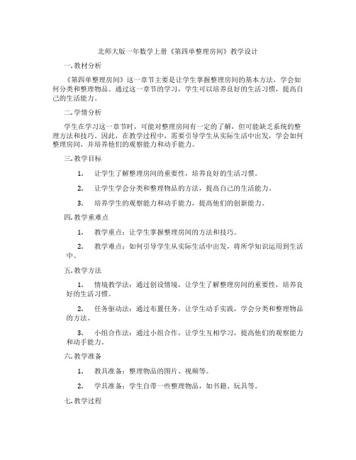 北师大版一年数学上册《第四单整理房间》教学设计