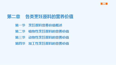 饮食营养与卫生(第四版劳动版)课件第二章 各类烹饪原料的营养价值