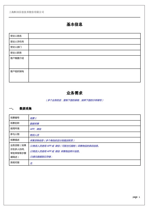 用户需求调研表模版