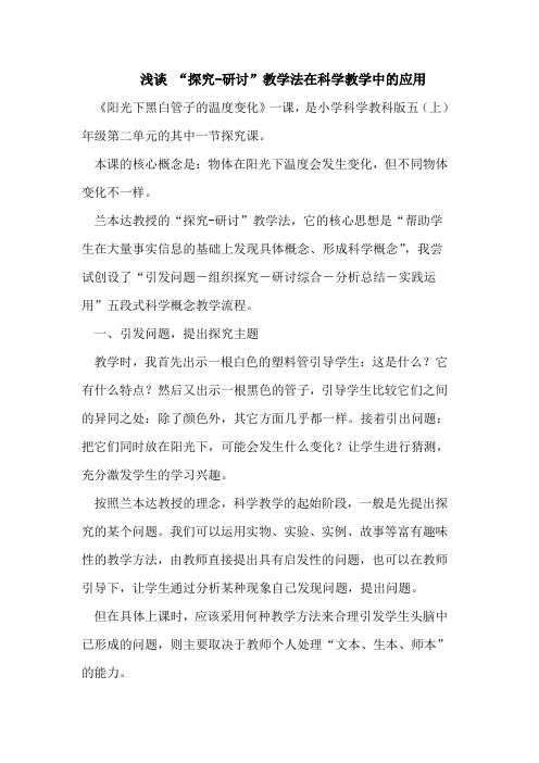 “探究-研讨”教学法在科学教学中的应用