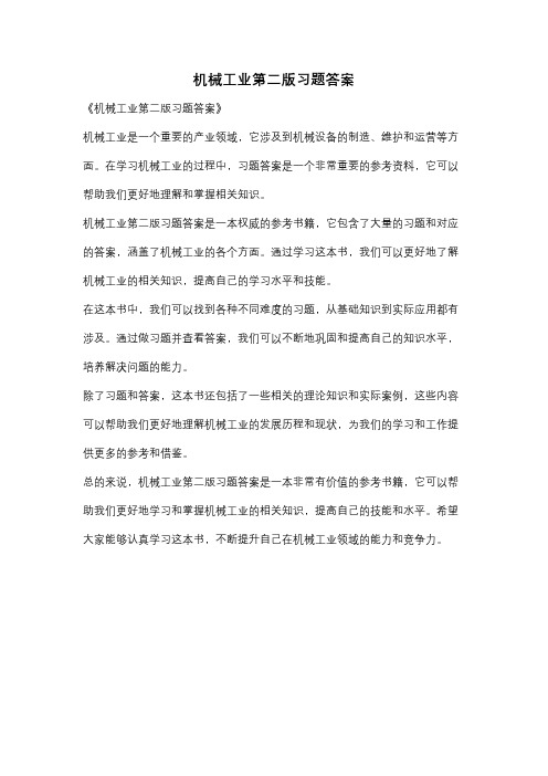 机械工业第二版习题答案