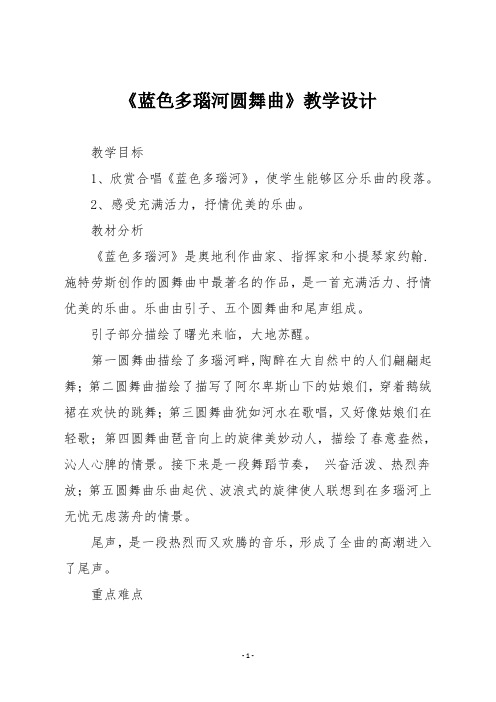 人教版五年级音乐上册《蓝色多瑙河圆舞曲》教学设计