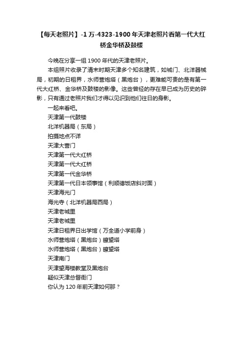 【每天老照片】-1万-4323-1900年天津老照片看第一代大红桥金华桥及鼓楼