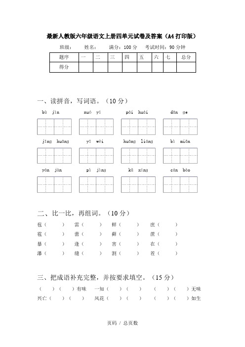 最新人教版六年级语文上册四单元试卷及答案(A4打印版)