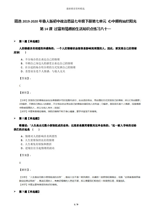 精选2019-2020年鲁人版初中政治思品七年级下册第七单元 心中拥有灿烂阳光第14课 过富有情趣的生活知识点练