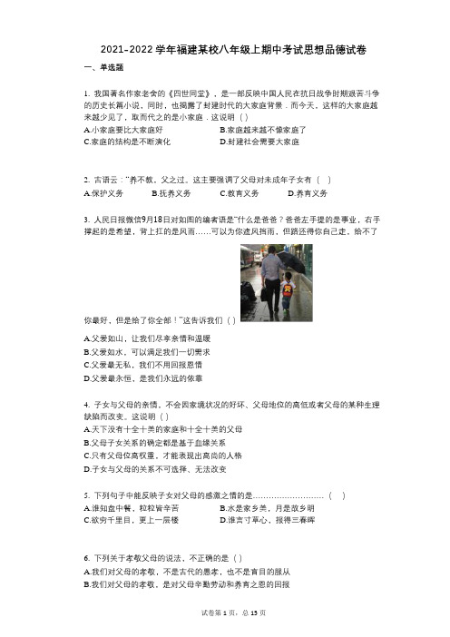 2021-2022学年-有答案-福建某校八年级上期中考试思想品德试卷