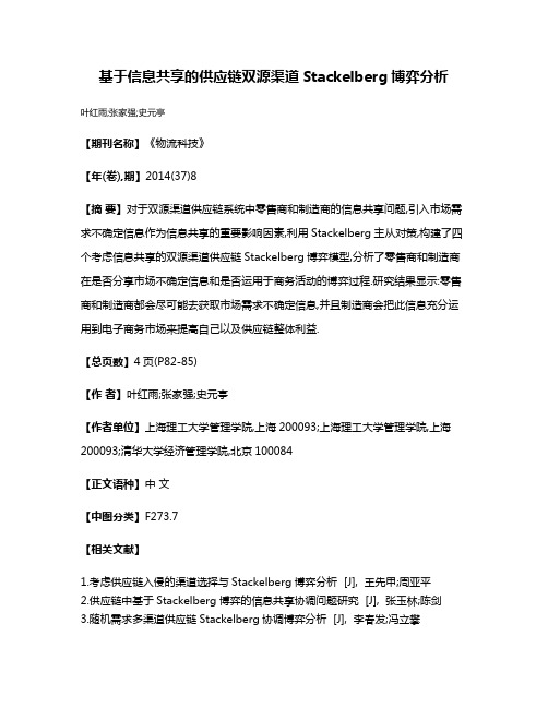 基于信息共享的供应链双源渠道Stackelberg博弈分析