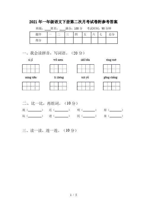 2021年一年级语文下册第二次月考试卷附参考答案