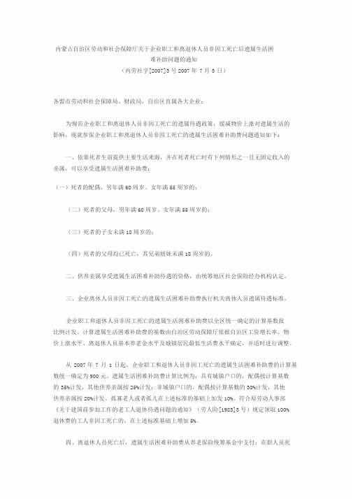 内蒙古自治区劳动和社会保障厅关于企业职工和离退休人员非因工死亡后遗属生活困难补助问题的通知