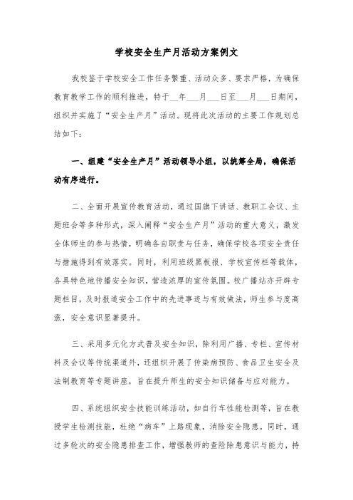 学校安全生产月活动方案例文（六篇）