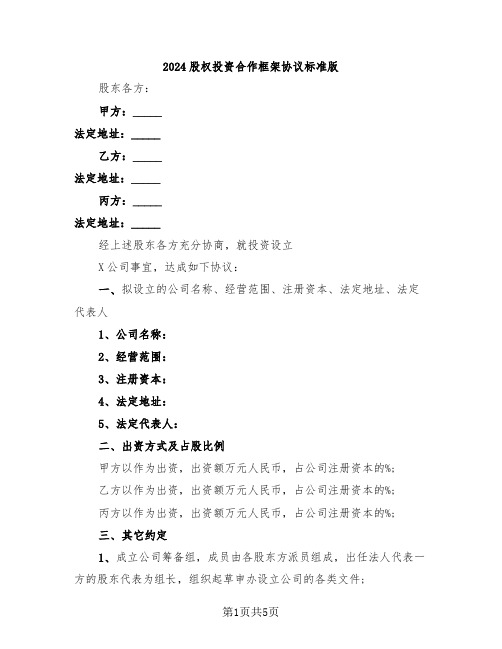 2024股权投资合作框架协议标准版