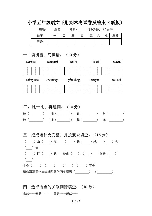 小学五年级语文下册期末考试卷及答案新版(8套)