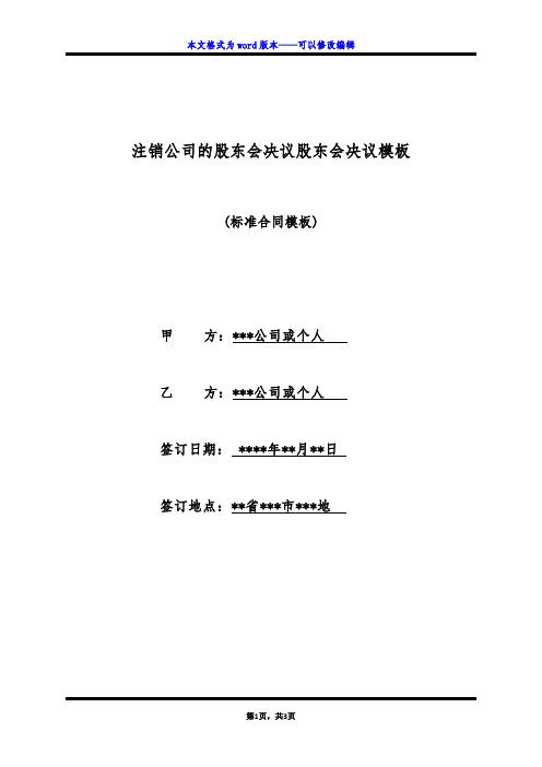 注销公司的股东会决议股东会决议模板(标准版)