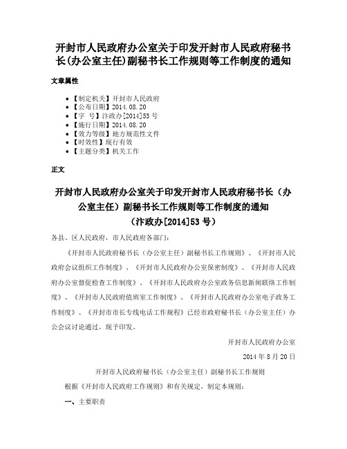 开封市人民政府办公室关于印发开封市人民政府秘书长(办公室主任)副秘书长工作规则等工作制度的通知