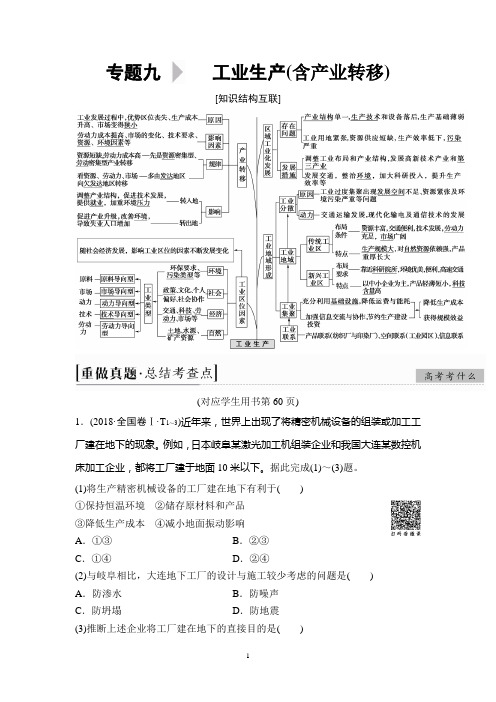 2019年高考二轮地理 第1部分 专题9 工业生产(含产业转移)