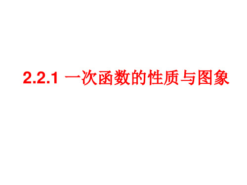 2.2.1一次函数