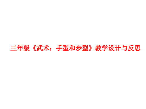 水平二(三年级)体育《武术：手型和步型》教学设计课件(附反思)