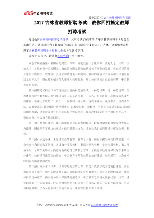 2017吉林省教师招聘考试：教你四招搞定教师招聘考试