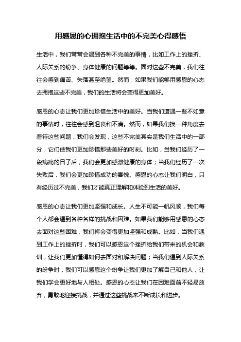 用感恩的心拥抱生活中的不完美心得感悟