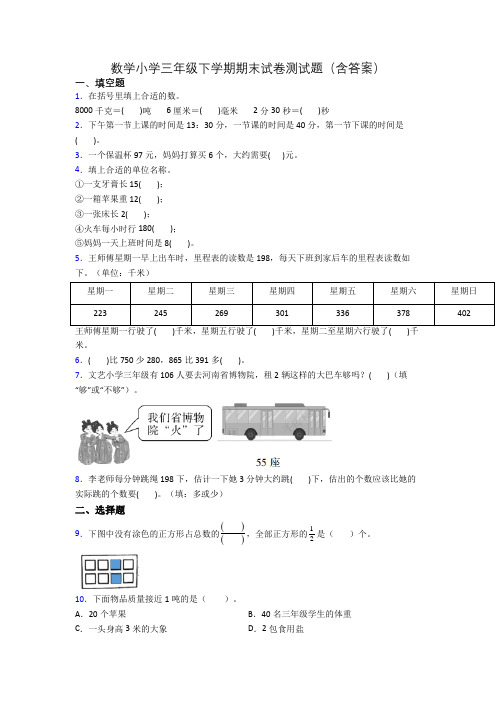 数学小学三年级下学期期末试卷测试题(含答案)