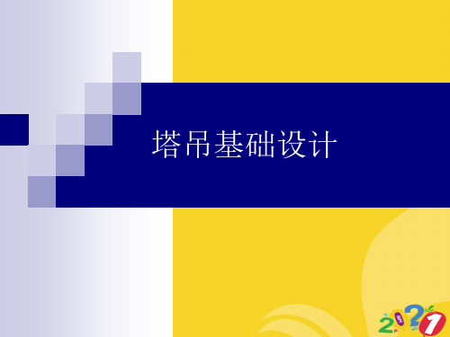 2021新塔吊基础设计专业资料