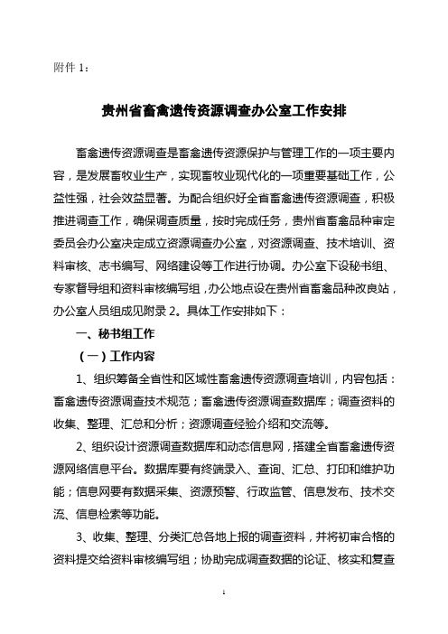 贵州省畜禽遗传资源调查办公室工作安排