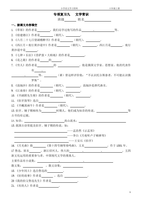 (部编教材六年级语文上册)专项复习九  文学常识(含答案)