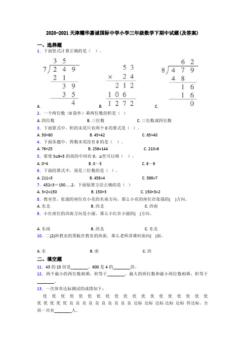 2020-2021天津耀华嘉诚国际中学小学三年级数学下期中试题(及答案)