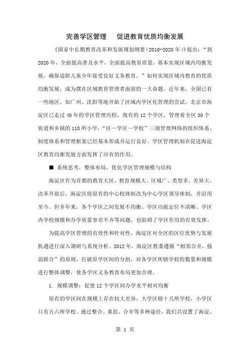 完善学区管理 促进教育优质均衡发展-6页word资料