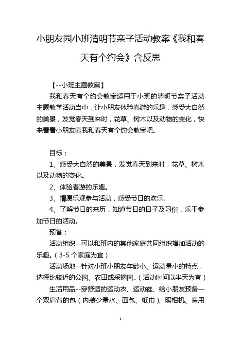 幼儿园小班清明节亲子活动教案《我和春天有个约会》含反思