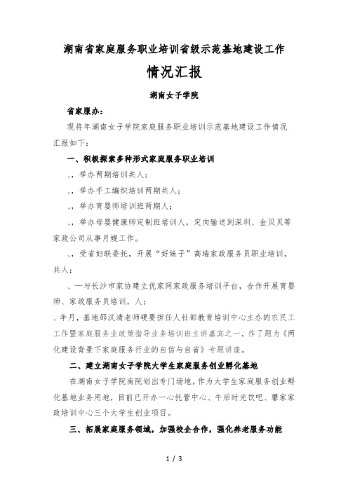 湖南省家庭服务职业培训省级示范基地建设工作