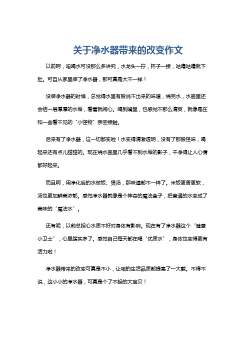 关于净水器带来的改变作文